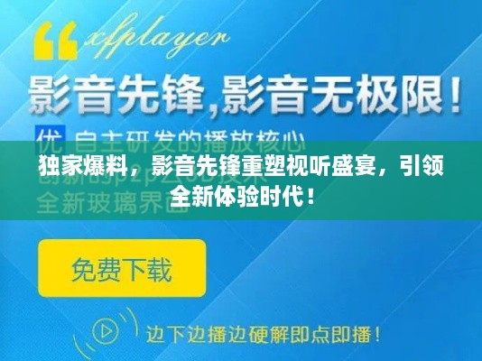 独家爆料，影音先锋重塑视听盛宴，引领全新体验时代！