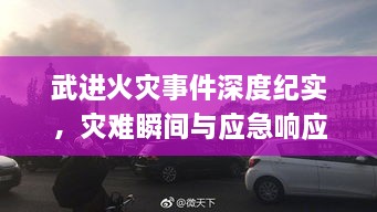 武进火灾事件深度纪实，灾难瞬间与应急响应