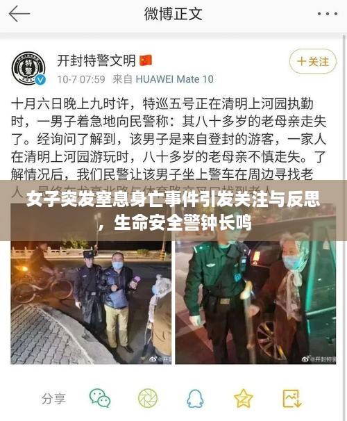 女子突发窒息身亡事件引发关注与反思，生命安全警钟长鸣