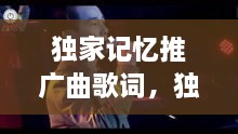 独家记忆推广曲歌词，独家记忆这首歌 