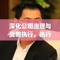 深化公司治理与战略执行，执行董事会专题会揭秘关键环节