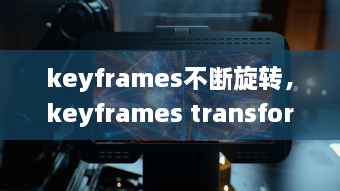 keyframes不断旋转，keyframes transform 