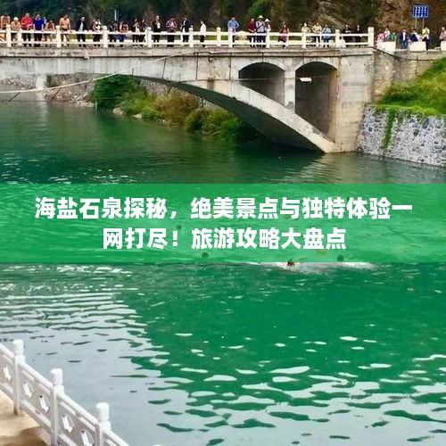 海盐石泉探秘，绝美景点与独特体验一网打尽！旅游攻略大盘点