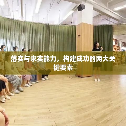 落实与求实能力，构建成功的两大关键要素