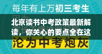 北京读书中考政策最新解读，你关心的要点全在这里！