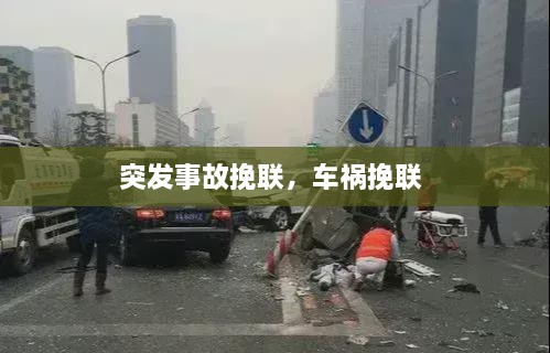 突发事故挽联，车祸挽联 