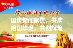 国庆新闻聚焦，共庆祖国华诞，共创辉煌未来广告头条