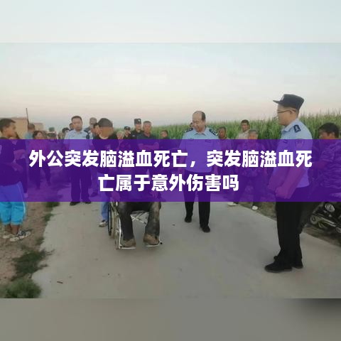 外公突发脑溢血死亡，突发脑溢血死亡属于意外伤害吗 