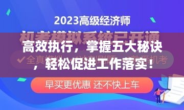 高效执行，掌握五大秘诀，轻松促进工作落实！