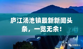 庐江汤池镇最新新闻头条，一览无余！