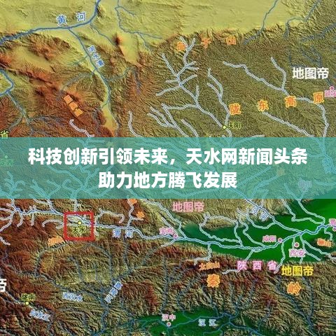 科技创新引领未来，天水网新闻头条助力地方腾飞发展