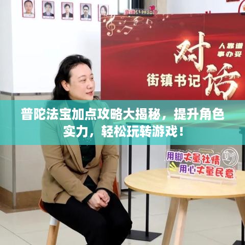 普陀法宝加点攻略大揭秘，提升角色实力，轻松玩转游戏！