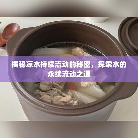 揭秘凉水持续流动的秘密，探索水的永续流动之道