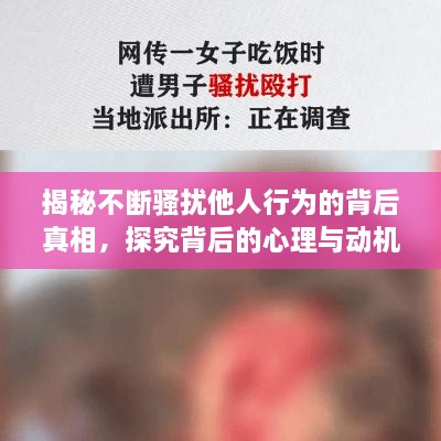 揭秘不断骚扰他人行为的背后真相，探究背后的心理与动机