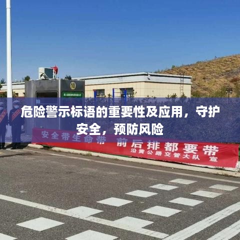 危险警示标语的重要性及应用，守护安全，预防风险