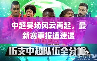 中超赛场风云再起，最新赛事报道速递