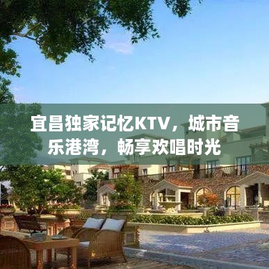 宜昌独家记忆KTV，城市音乐港湾，畅享欢唱时光