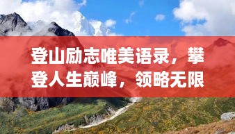 登山励志唯美语录，攀登人生巅峰，领略无限风光