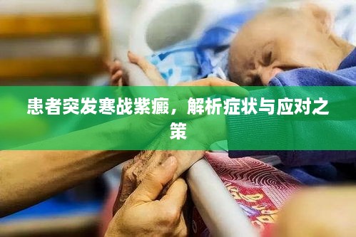 患者突发寒战紫癜，解析症状与应对之策