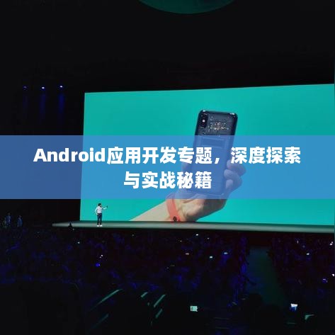 Android应用开发专题，深度探索与实战秘籍