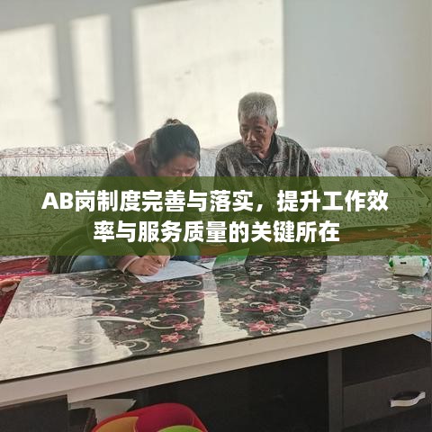 AB岗制度完善与落实，提升工作效率与服务质量的关键所在