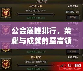 公会巅峰排行，荣耀与成就的至高领域