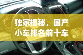 独家揭秘，国产小车排名前十车型图片展示与特点解析