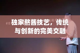 独家熬酱技艺，传统与创新的完美交融