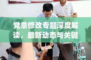 党章修改专题深度解读，最新动态与关键内容解析