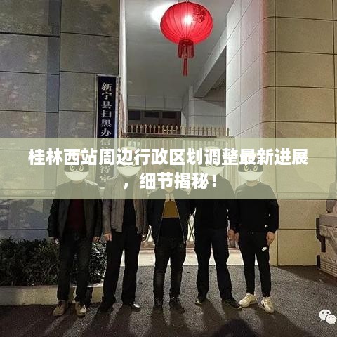 桂林西站周边行政区划调整最新进展，细节揭秘！