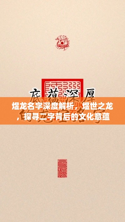 煜龙名字深度解析，煜世之龙，探寻二字背后的文化意蕴