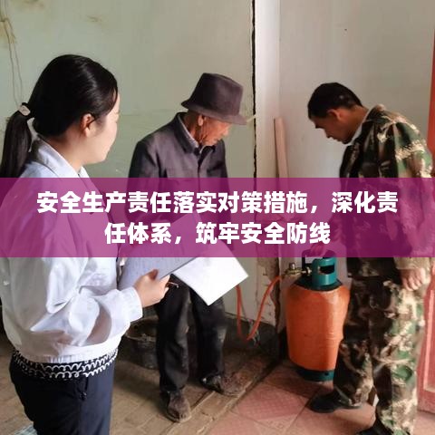 安全生产责任落实对策措施，深化责任体系，筑牢安全防线