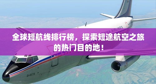 全球短航线排行榜，探索短途航空之旅的热门目的地！