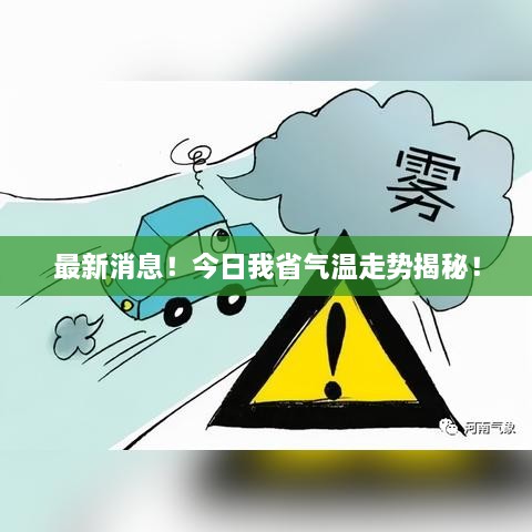 最新消息！今日我省气温走势揭秘！