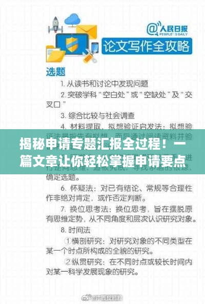 揭秘申请专题汇报全过程！一篇文章让你轻松掌握申请要点！