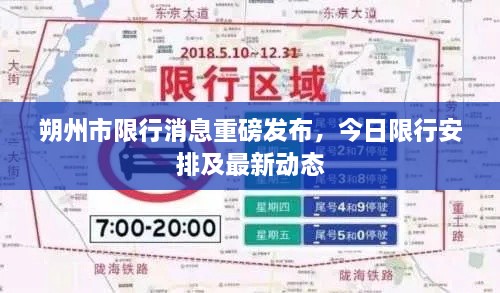 朔州市限行消息重磅发布，今日限行安排及最新动态