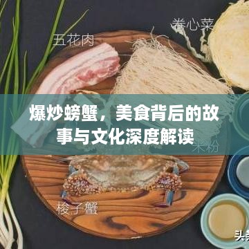 爆炒螃蟹，美食背后的故事与文化深度解读