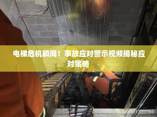 电梯危机瞬间！事故应对警示视频揭秘应对策略