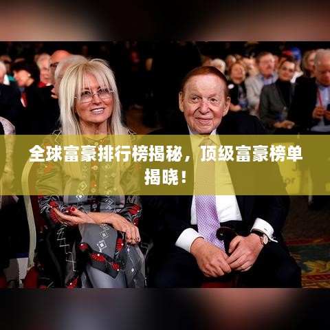 全球富豪排行榜揭秘，顶级富豪榜单揭晓！