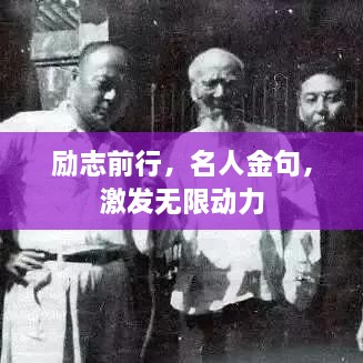 励志前行，名人金句，激发无限动力