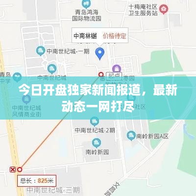 今日开盘独家新闻报道，最新动态一网打尽