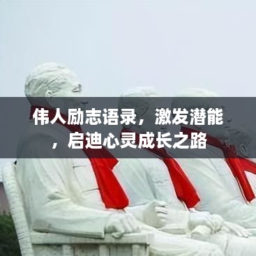 伟人励志语录，激发潜能，启迪心灵成长之路