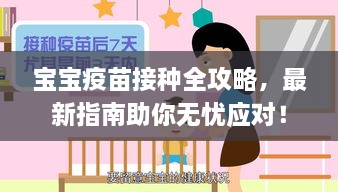 宝宝疫苗接种全攻略，最新指南助你无忧应对！