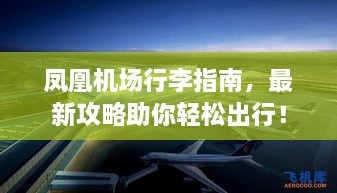 凤凰机场行李指南，最新攻略助你轻松出行！