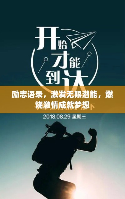 励志语录，激发无限潜能，燃烧激情成就梦想