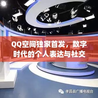 QQ空间独家首发，数字时代的个人表达与社交体验重塑