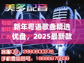 新年粤语歌曲精选优盘，2025最新款，百度热推的音乐盛宴