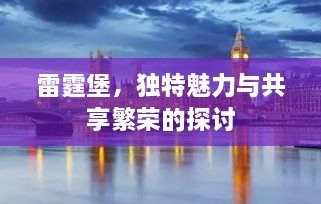 雷霆堡，独特魅力与共享繁荣的探讨