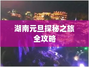 湖南元旦探秘之旅全攻略