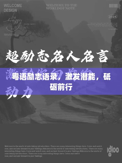 粤语励志语录，激发潜能，砥砺前行